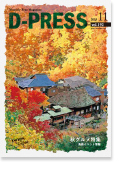d-PRESS最新号