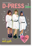 d-PRESS最新号