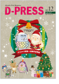 d-PRESS最新号